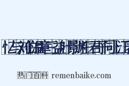 忆与刘伯温章三益叶景渊三君子同上江表是什么意思的图片